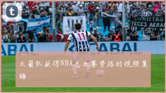 火箭队获得NBA总决赛资格的视频集锦