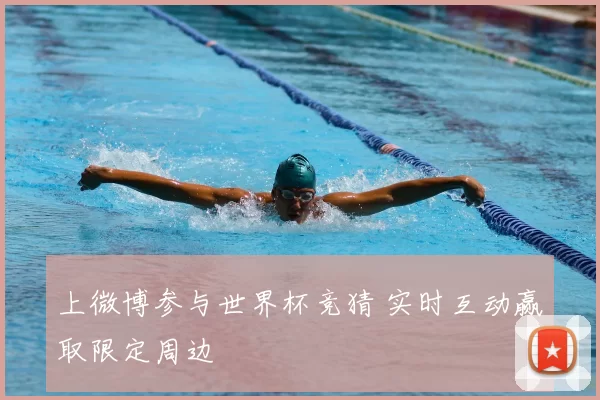 上微博参与世界杯竞猜 实时互动赢取限定周边