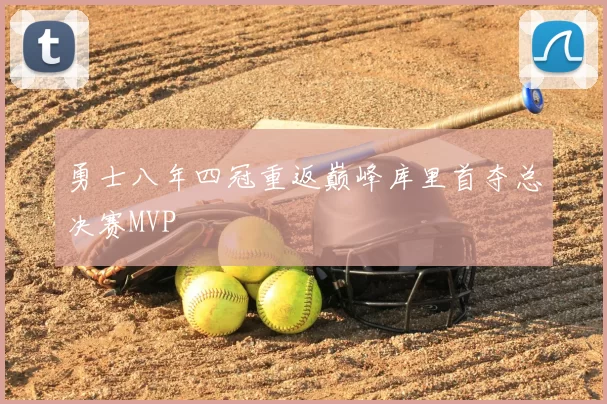 勇士八年四冠重返巅峰库里首夺总决赛MVP