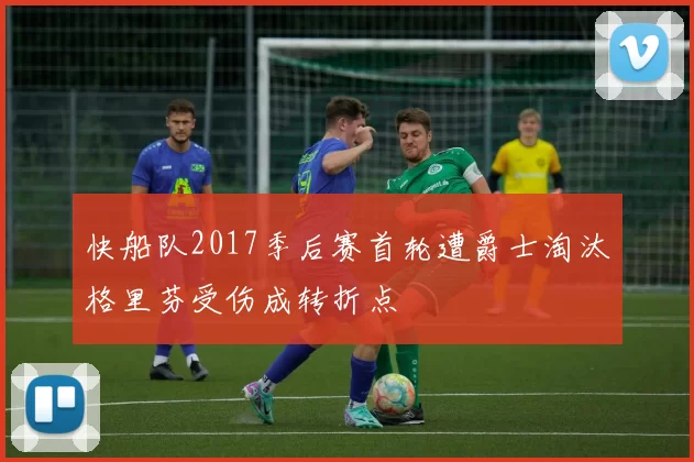 快船队2017季后赛首轮遭爵士淘汰格里芬受伤成转折点