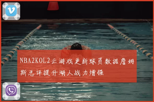 NBA2KOL2云游戏更新球员数据詹姆斯总评提升湖人战力增强