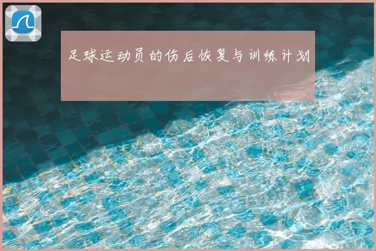 足球运动员的伤后恢复与训练计划