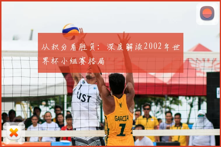 从积分看胜负：深度解读2002年世界杯小组赛格局