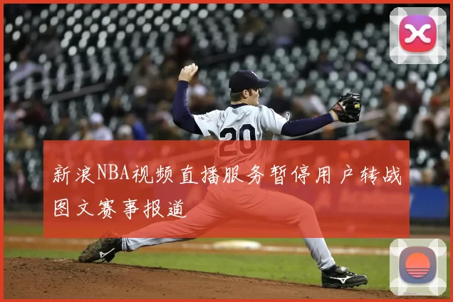 新浪NBA视频直播服务暂停用户转战图文赛事报道