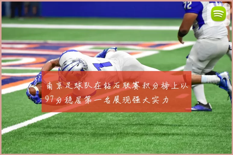 南京足球队在钻石联赛积分榜上以97分稳居第一名展现强大实力