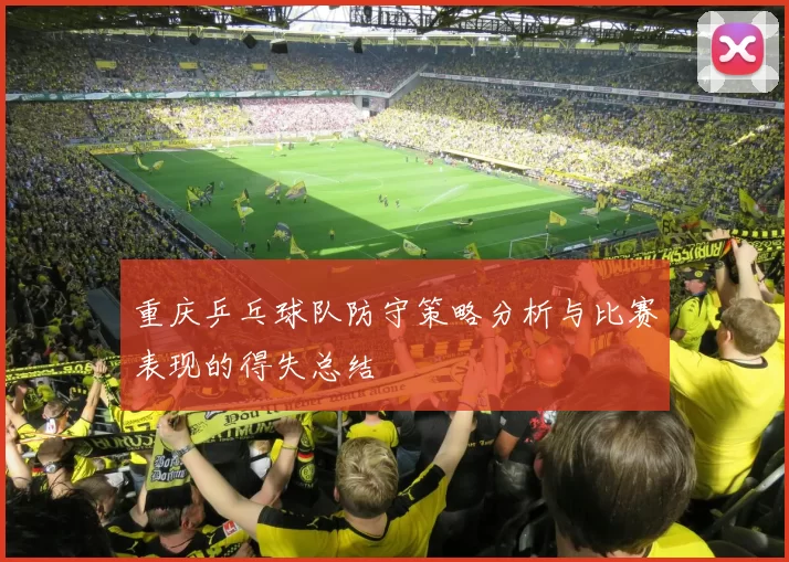 重庆乒乓球队防守策略分析与比赛表现的得失总结