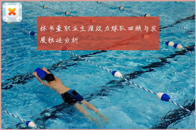 林书豪职业生涯效力球队回顾与发展轨迹分析