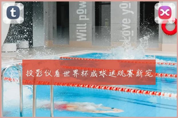 投影仪看世界杯成球迷观赛新宠