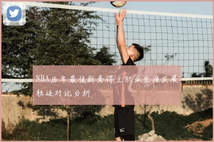 NBA历年最佳新秀得主职业生涯发展轨迹对比分析