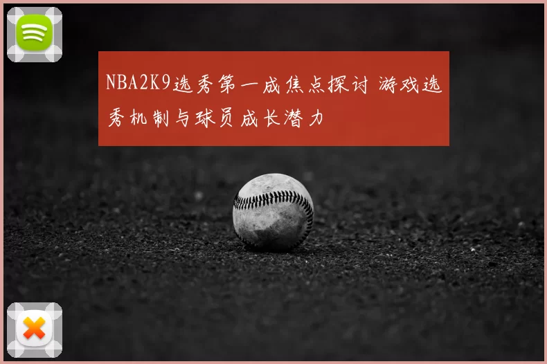 NBA2K9选秀第一成焦点探讨 游戏选秀机制与球员成长潜力