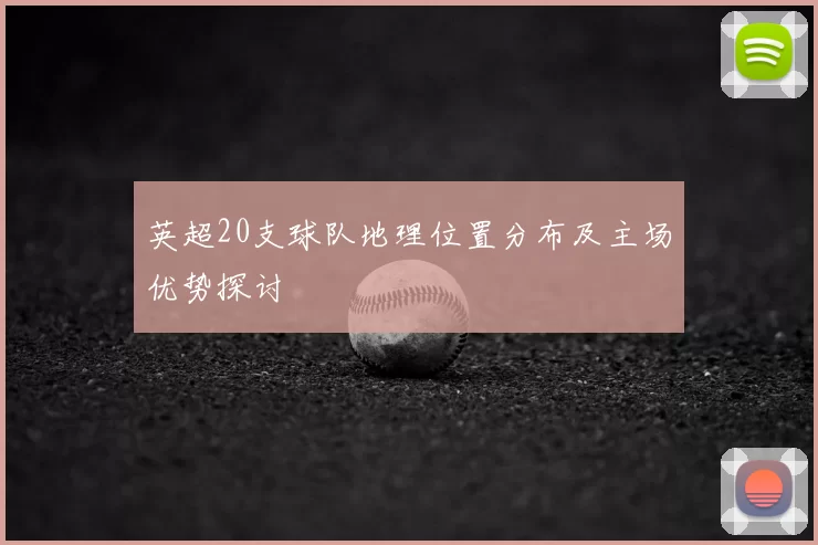 英超20支球队地理位置分布及主场优势探讨