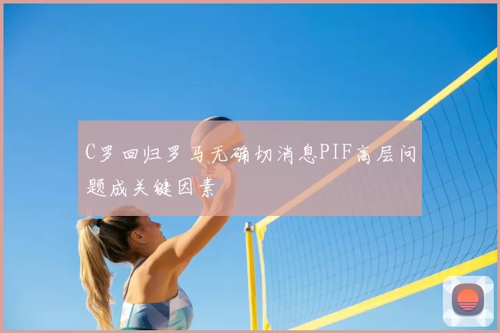 C罗回归罗马无确切消息PIF高层问题成关键因素
