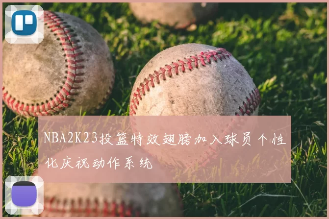 NBA2K23投篮特效翅膀加入球员个性化庆祝动作系统