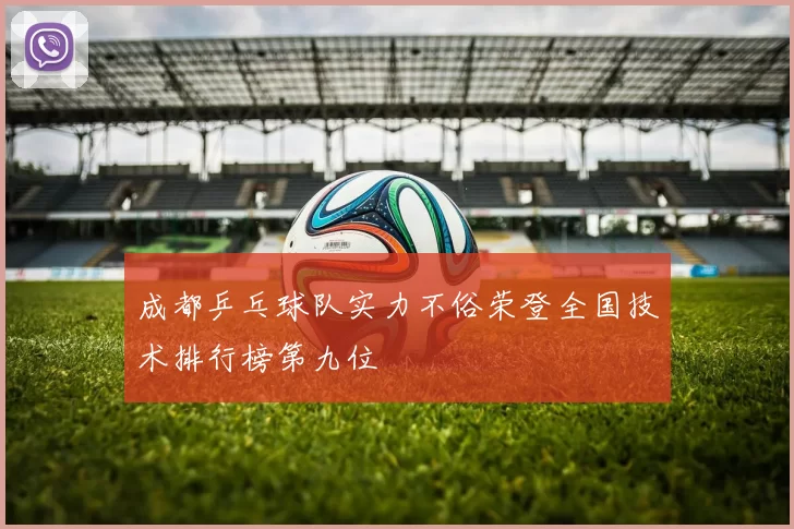 成都乒乓球队实力不俗荣登全国技术排行榜第九位