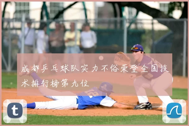 成都乒乓球队实力不俗荣登全国技术排行榜第九位