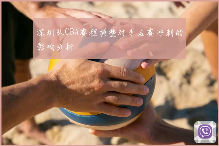 深圳队CBA赛程调整对季后赛冲刺的影响分析