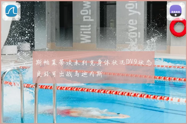 斯帕莱蒂谈米利克身体状况DV9状态良好可出战乌迪内斯