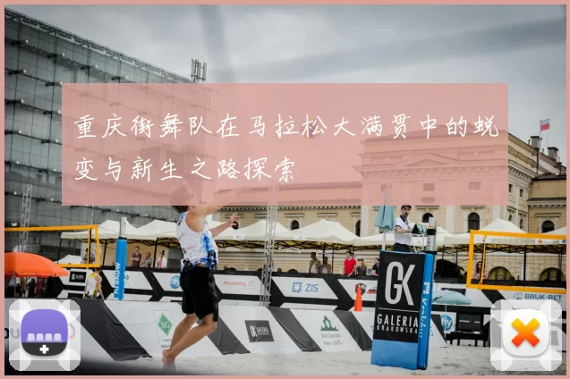 重庆街舞队在马拉松大满贯中的蜕变与新生之路探索