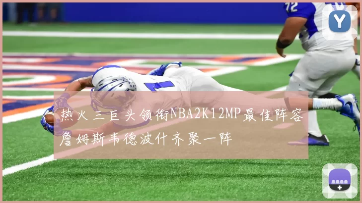 热火三巨头领衔NBA2K12MP最佳阵容詹姆斯韦德波什齐聚一阵