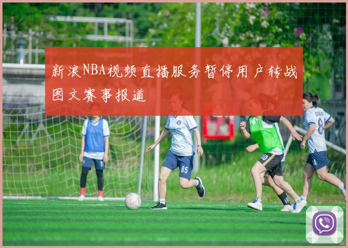 新浪NBA视频直播服务暂停用户转战图文赛事报道