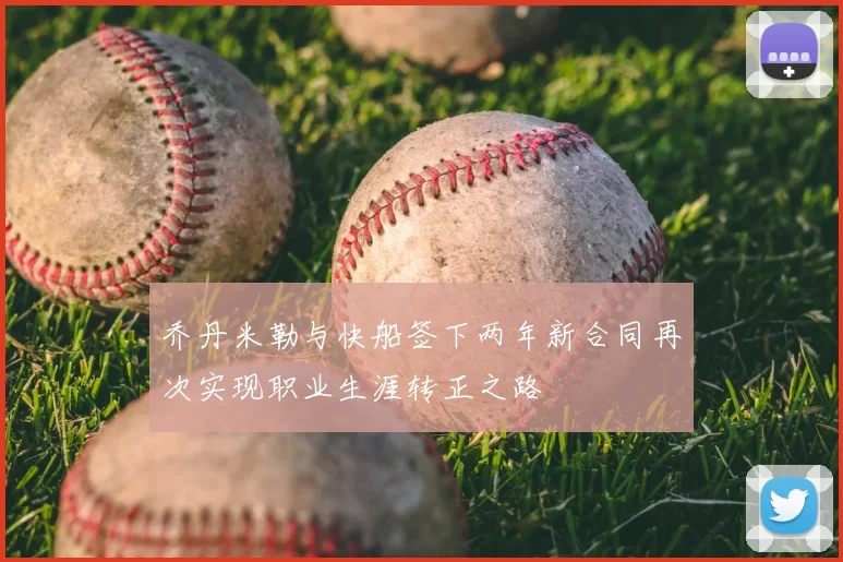 乔丹米勒与快船签下两年新合同再次实现职业生涯转正之路