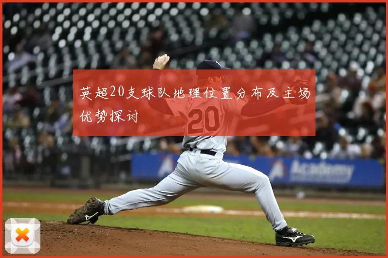 英超20支球队地理位置分布及主场优势探讨