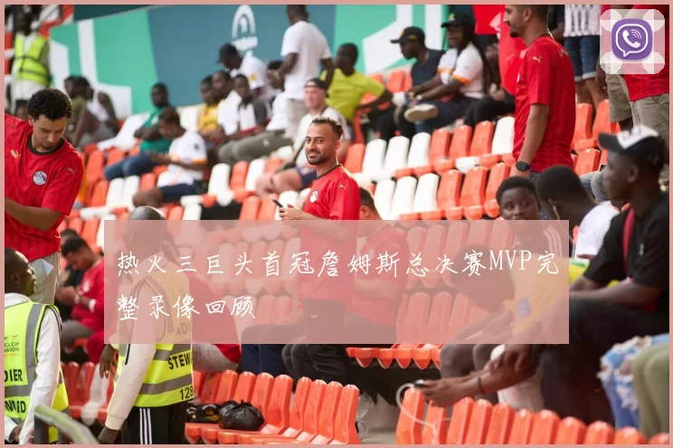 热火三巨头首冠詹姆斯总决赛MVP完整录像回顾