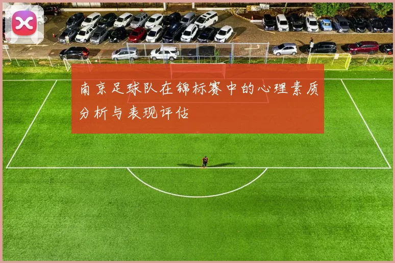 南京足球队在锦标赛中的心理素质分析与表现评估