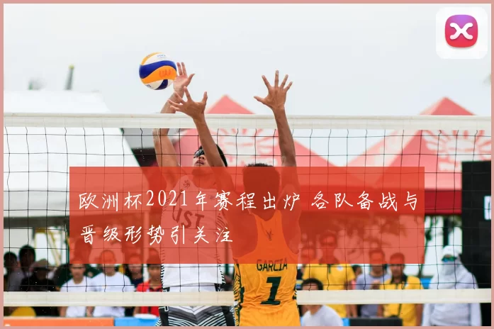 欧洲杯2021年赛程出炉 各队备战与晋级形势引关注