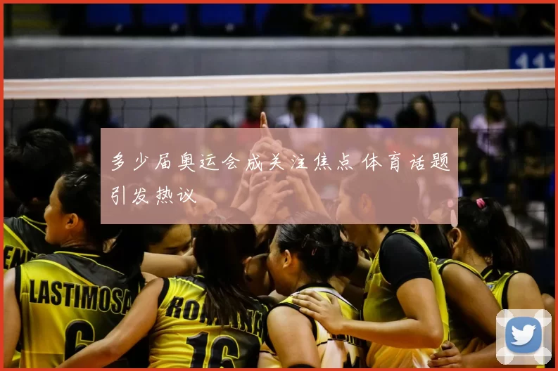 多少届奥运会成关注焦点 体育话题引发热议