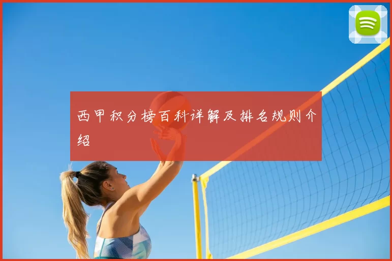 西甲积分榜百科详解及排名规则介绍