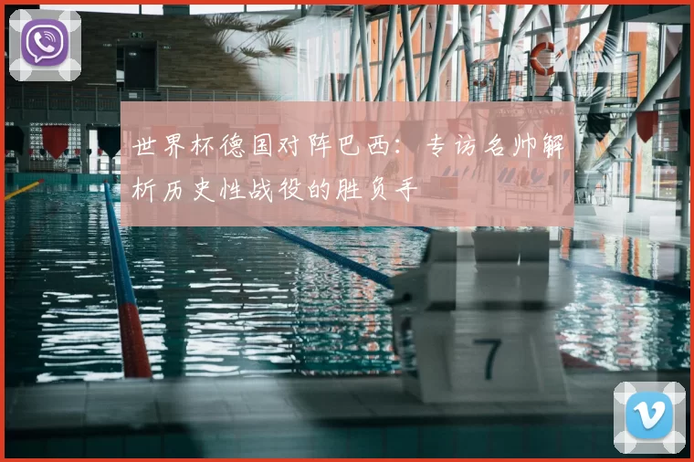 世界杯德国对阵巴西：专访名帅解析历史性战役的胜负手