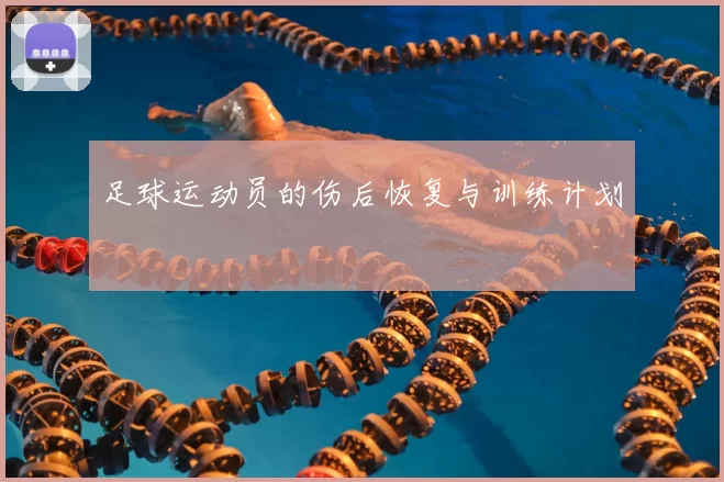 足球运动员的伤后恢复与训练计划