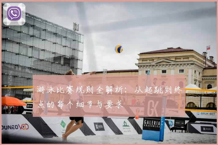 游泳比赛规则全解析：从起跳到终点的每个细节与要求