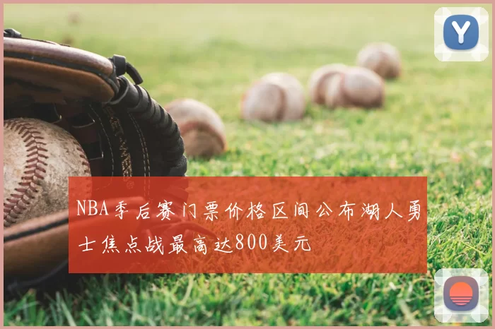 NBA季后赛门票价格区间公布湖人勇士焦点战最高达800美元
