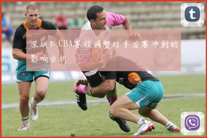 深圳队CBA赛程调整对季后赛冲刺的影响分析