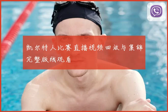 凯尔特人比赛直播视频回放与集锦完整版线观看