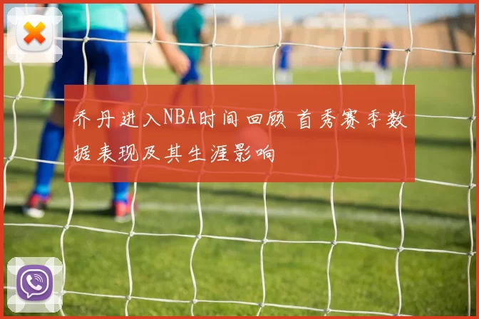 乔丹进入NBA时间回顾 首秀赛季数据表现及其生涯影响