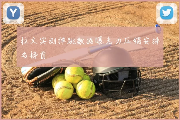 拉文实测弹跳数据曝光力压锡安排名榜首