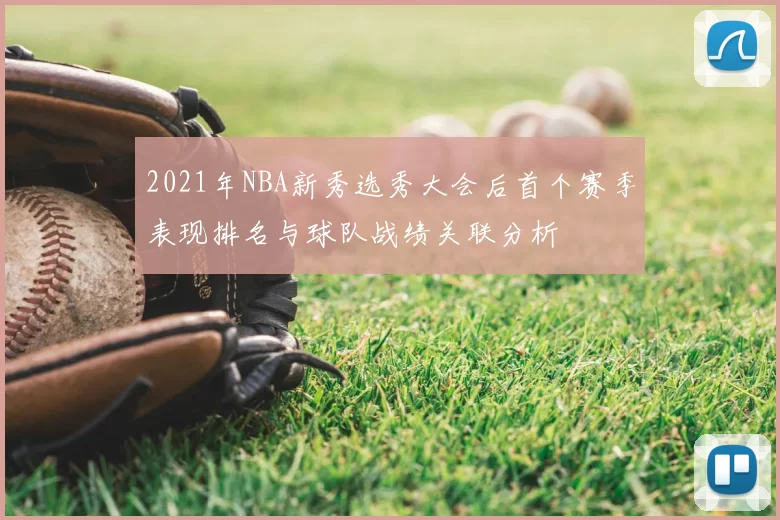 2021年NBA新秀选秀大会后首个赛季表现排名与球队战绩关联分析