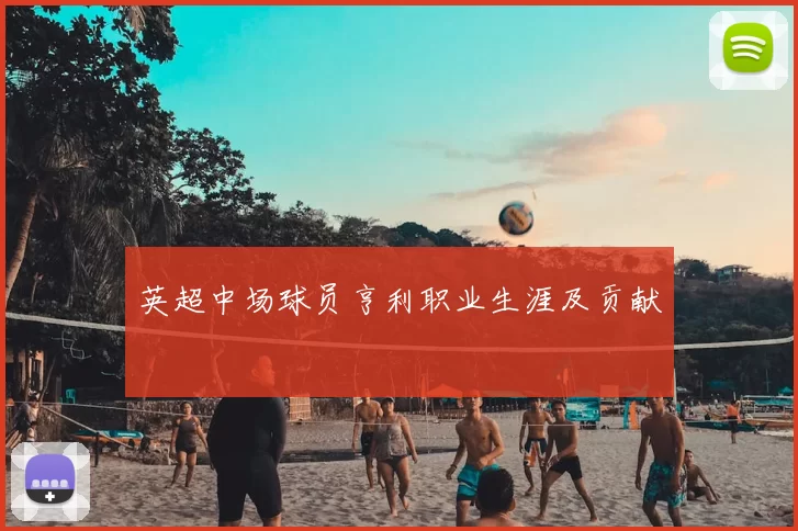 英超中场球员亨利职业生涯及贡献