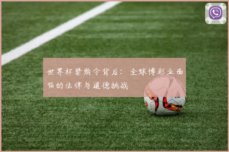 世界杯禁购令背后：全球博彩业面临的法律与道德挑战