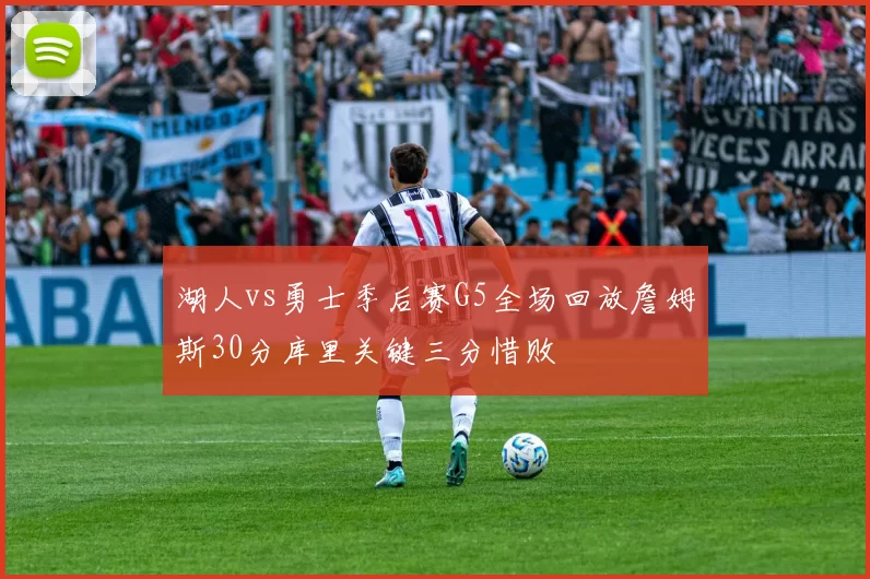 湖人vs勇士季后赛G5全场回放詹姆斯30分库里关键三分惜败