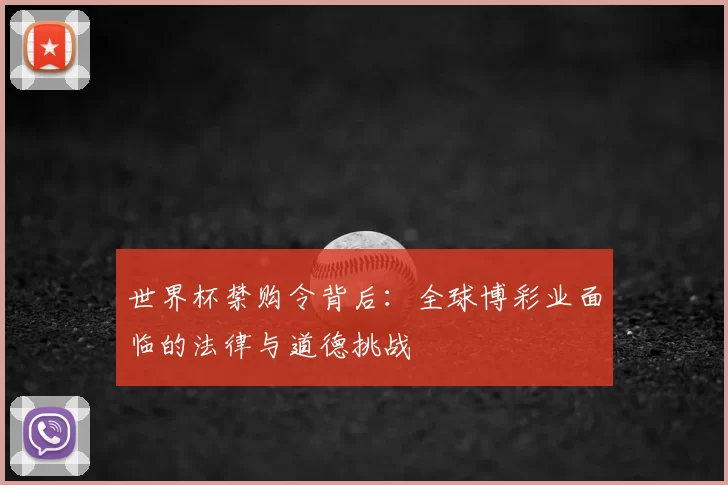 世界杯禁购令背后：全球博彩业面临的法律与道德挑战