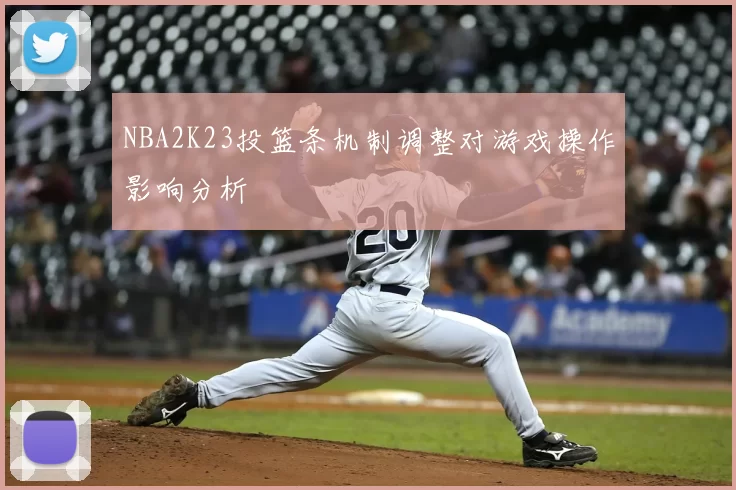 NBA2K23投篮条机制调整对游戏操作影响分析