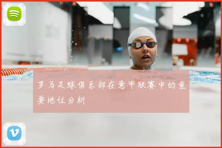 罗马足球俱乐部在意甲联赛中的重要地位分析