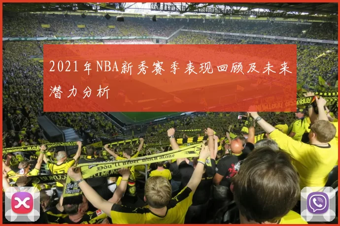 2021年NBA新秀赛季表现回顾及未来潜力分析