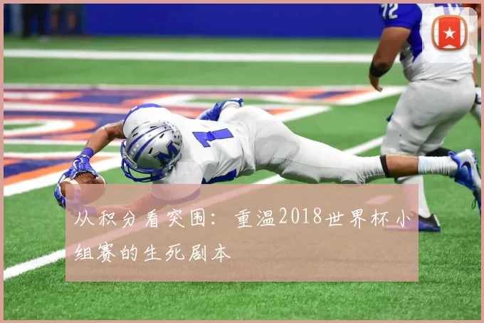 从积分看突围：重温2018世界杯小组赛的生死剧本