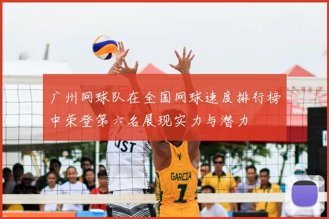 广州网球队在全国网球速度排行榜中荣登第六名展现实力与潜力