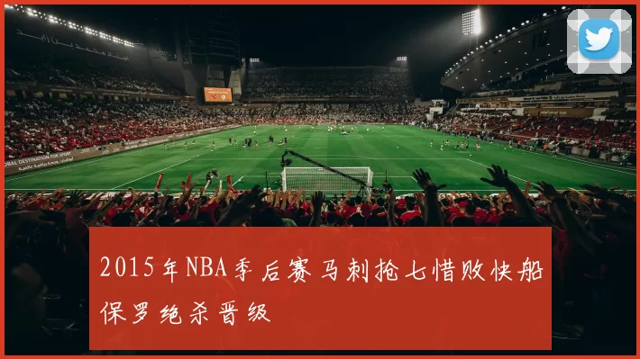 2015年NBA季后赛马刺抢七惜败快船保罗绝杀晋级